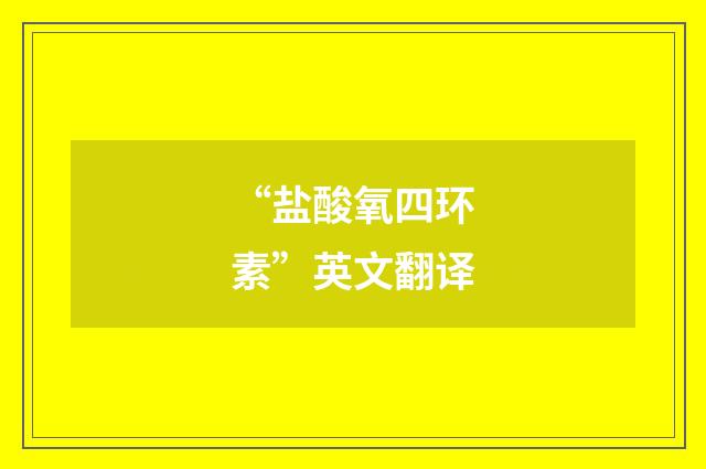 “盐酸氧四环素”英文翻译
