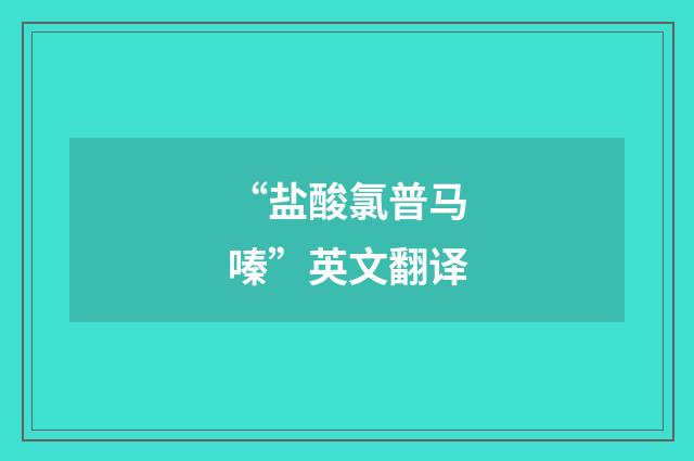 “盐酸氯普马嗪”英文翻译