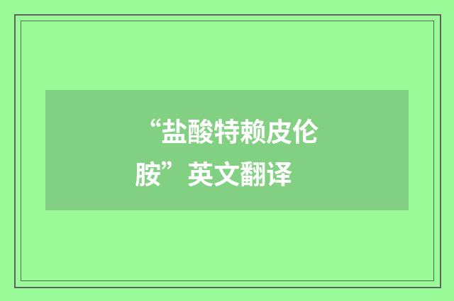 “盐酸特赖皮伦胺”英文翻译