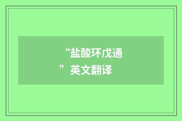 “盐酸环戊通”英文翻译