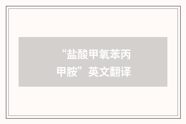 “盐酸甲氧苯丙甲胺”英文翻译