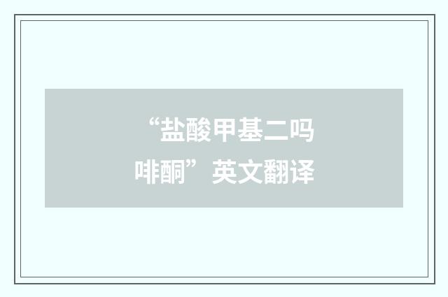 “盐酸甲基二吗啡酮”英文翻译