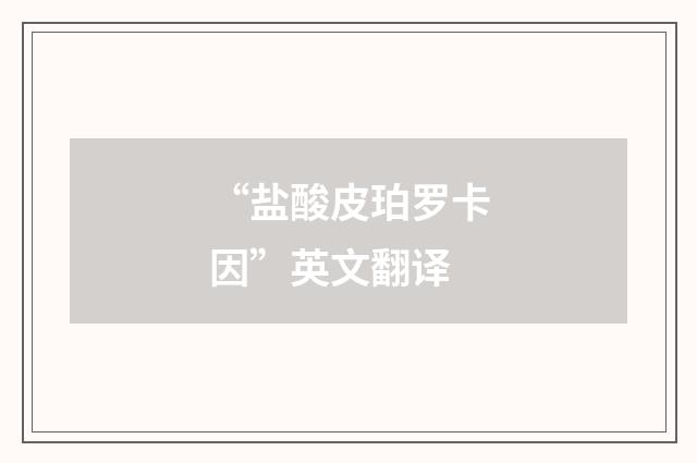 “盐酸皮珀罗卡因”英文翻译