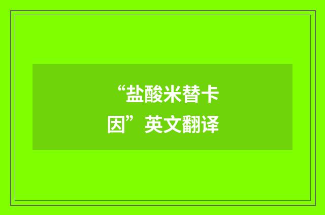“盐酸米替卡因”英文翻译