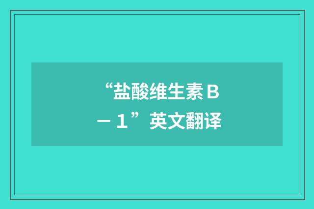 “盐酸维生素Ｂ－１”英文翻译