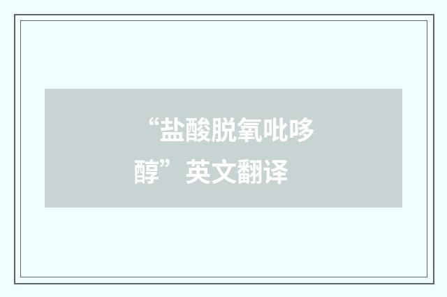 “盐酸脱氧吡哆醇”英文翻译