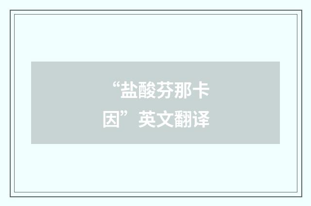 “盐酸芬那卡因”英文翻译