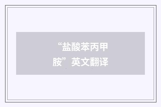 “盐酸苯丙甲胺”英文翻译