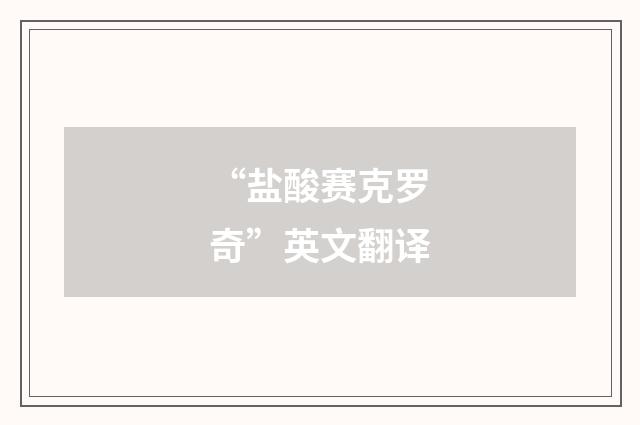 “盐酸赛克罗奇”英文翻译