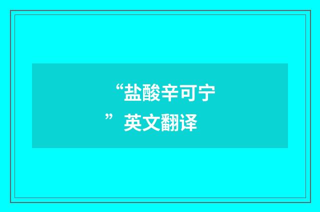 “盐酸辛可宁”英文翻译