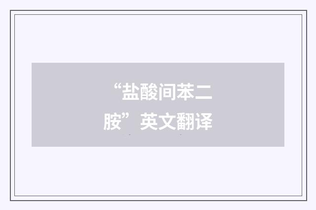 “盐酸间苯二胺”英文翻译