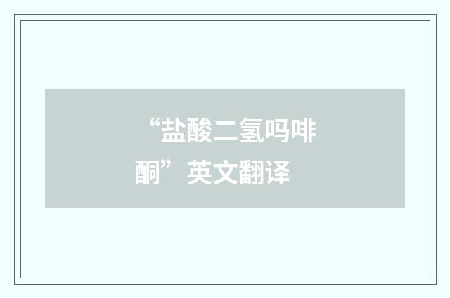 “盐酸二氢吗啡酮”英文翻译