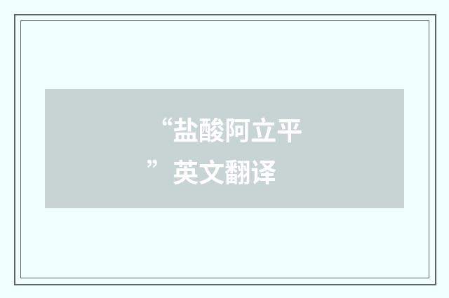 “盐酸阿立平”英文翻译