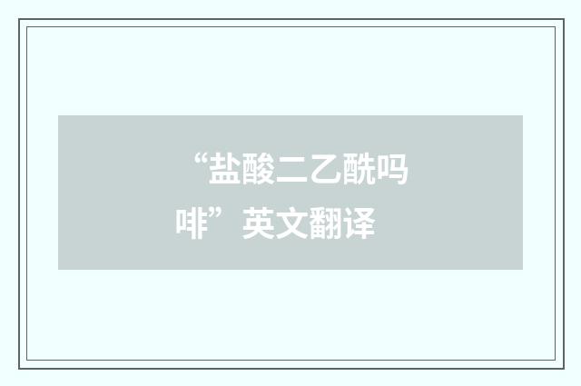 “盐酸二乙酰吗啡”英文翻译