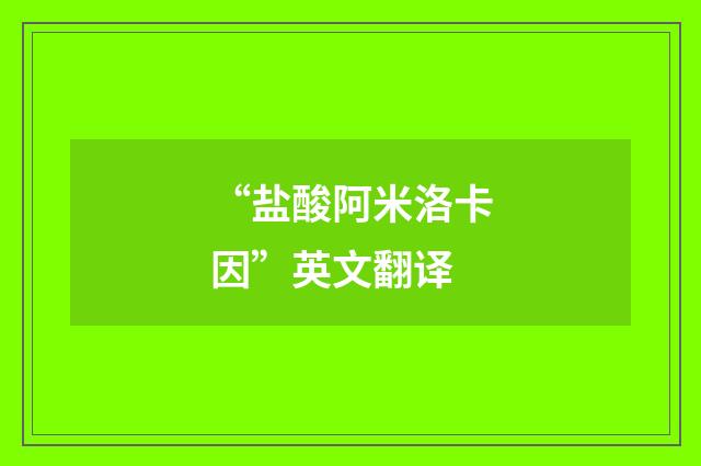 “盐酸阿米洛卡因”英文翻译