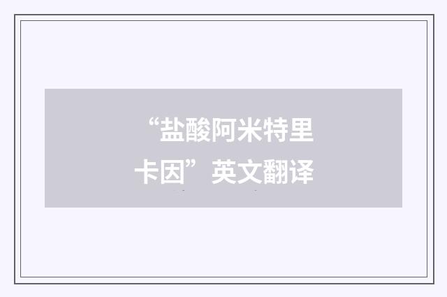 “盐酸阿米特里卡因”英文翻译
