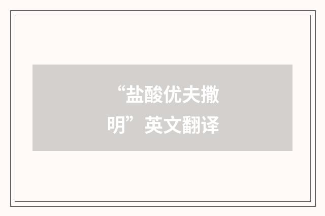 “盐酸优夫撒明”英文翻译