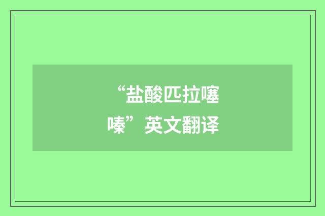 “盐酸匹拉噻嗪”英文翻译