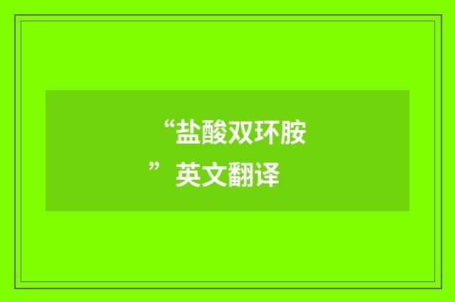 “盐酸双环胺”英文翻译