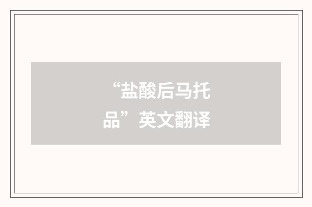 “盐酸后马托品”英文翻译