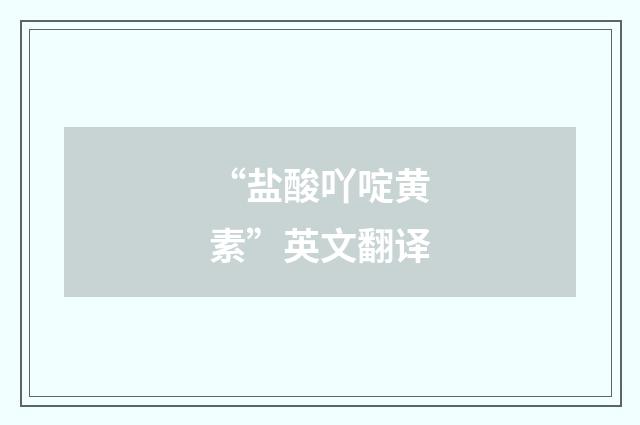 “盐酸吖啶黄素”英文翻译