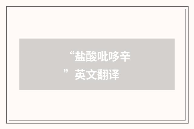 “盐酸吡哆辛”英文翻译