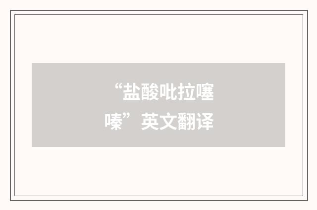 “盐酸吡拉噻嗪”英文翻译