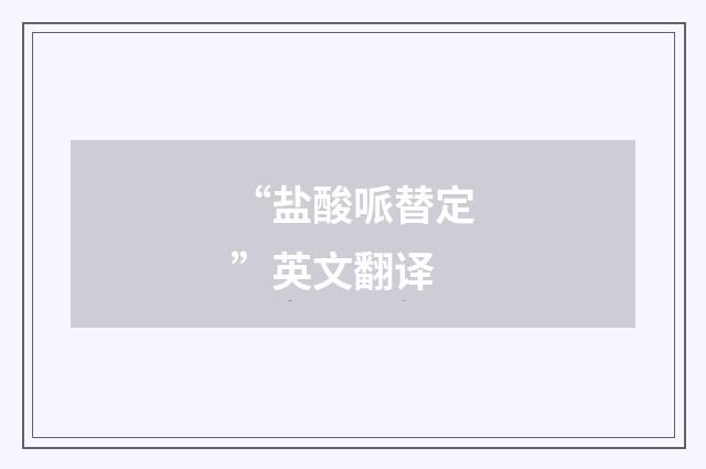 “盐酸哌替定”英文翻译