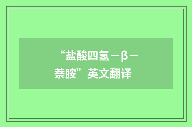“盐酸四氢－β－萘胺”英文翻译