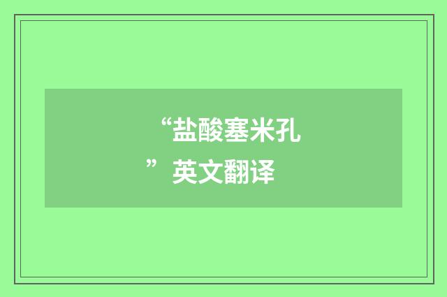 “盐酸塞米孔”英文翻译