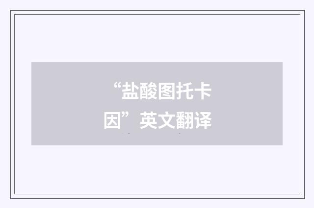 “盐酸图托卡因”英文翻译