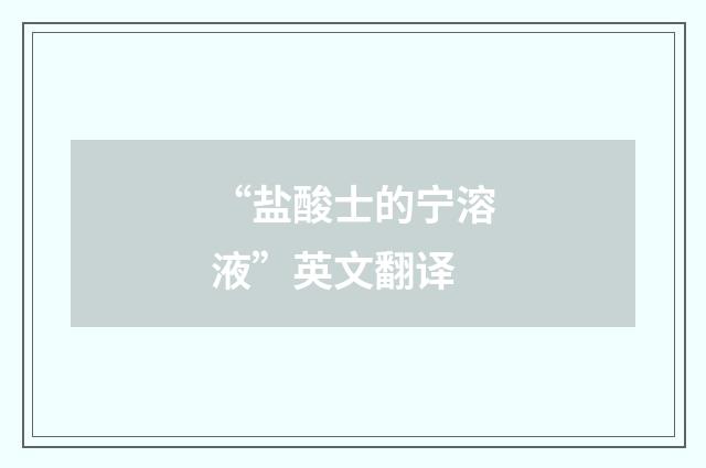 “盐酸士的宁溶液”英文翻译