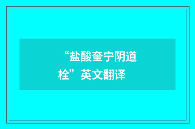 “盐酸奎宁阴道栓”英文翻译