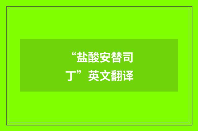 “盐酸安替司丁”英文翻译