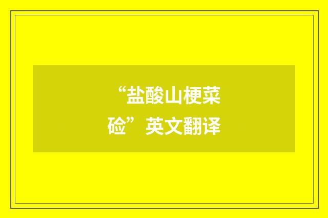 “盐酸山梗菜硷”英文翻译