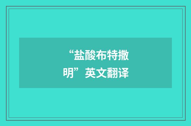 “盐酸布特撒明”英文翻译
