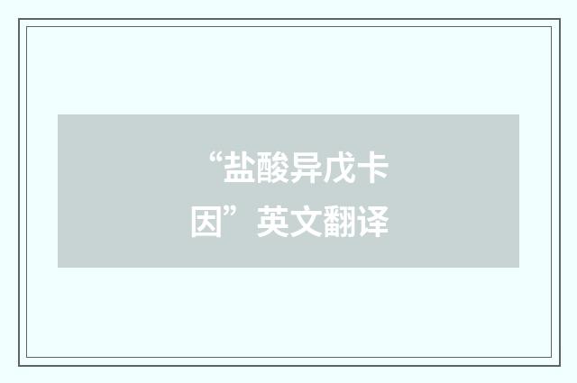 “盐酸异戊卡因”英文翻译