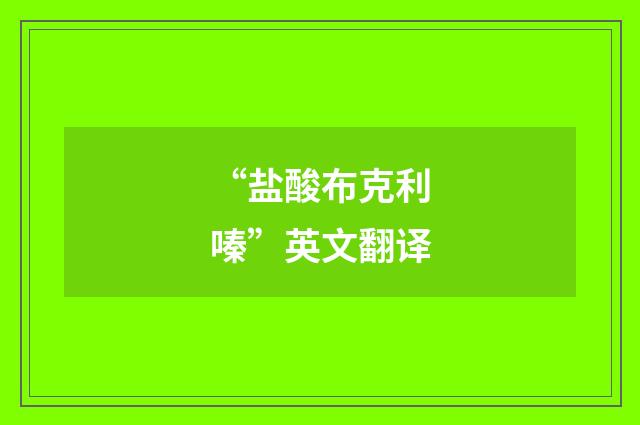 “盐酸布克利嗪”英文翻译