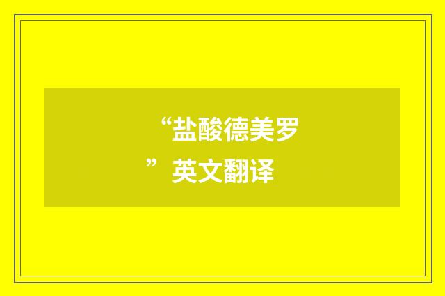 “盐酸德美罗”英文翻译