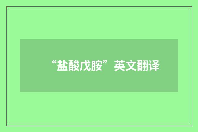 “盐酸戊胺”英文翻译