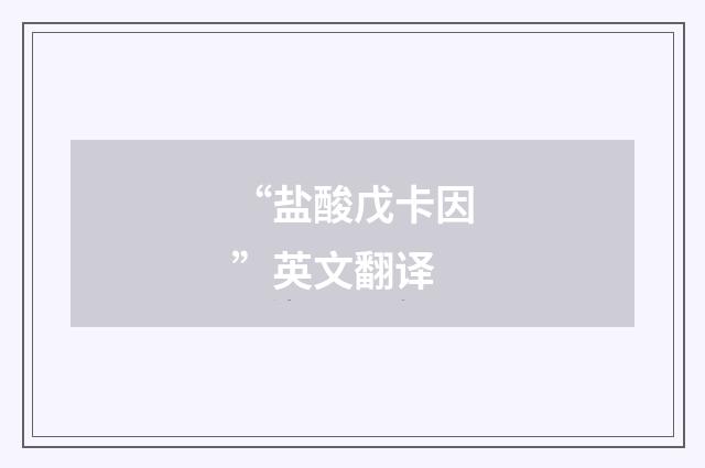 “盐酸戊卡因”英文翻译