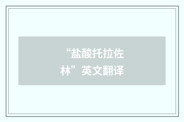 “盐酸托拉佐林”英文翻译