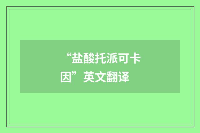 “盐酸托派可卡因”英文翻译