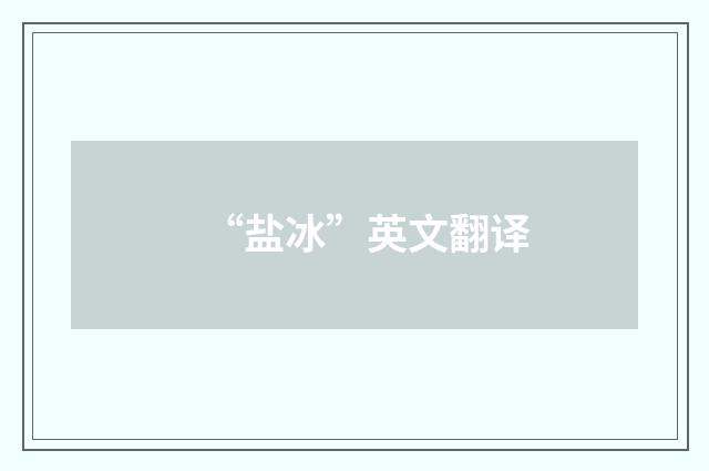 “盐冰”英文翻译