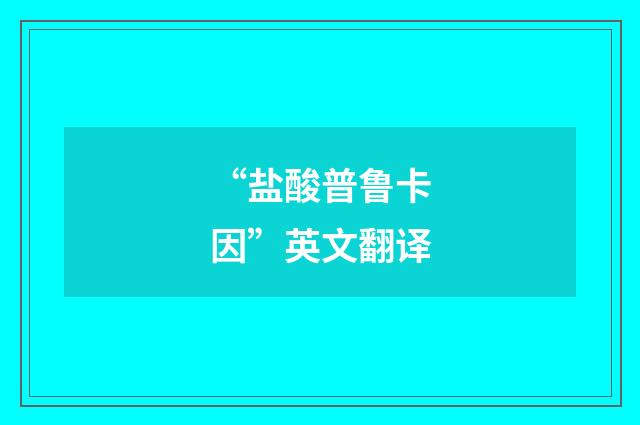 “盐酸普鲁卡因”英文翻译