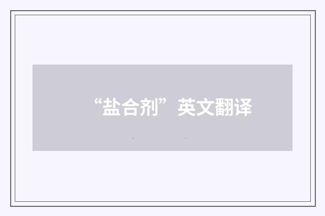 “盐合剂”英文翻译
