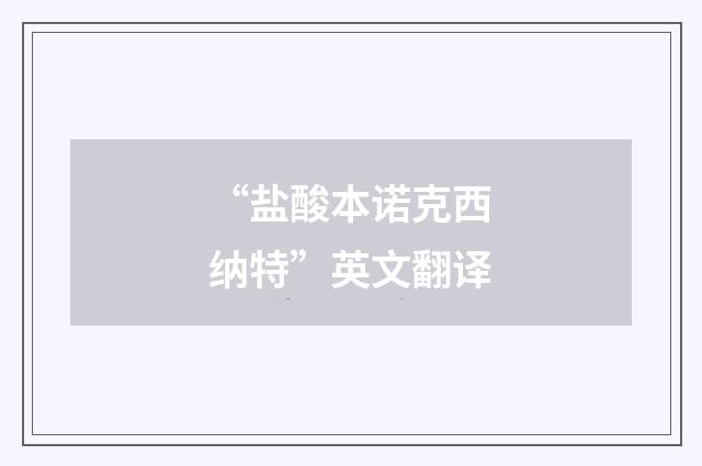 “盐酸本诺克西纳特”英文翻译