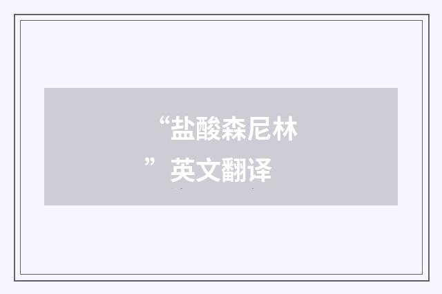 “盐酸森尼林”英文翻译