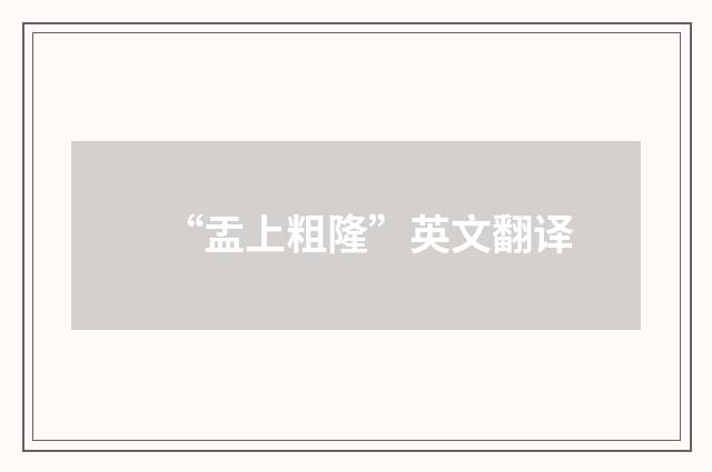 “盂上粗隆”英文翻译