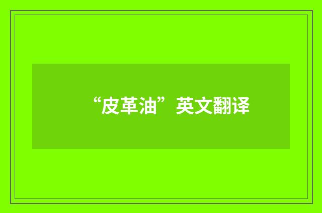 “皮革油”英文翻译